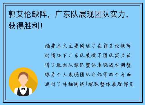 郭艾伦缺阵，广东队展现团队实力，获得胜利！
