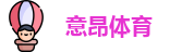 意昂体育
